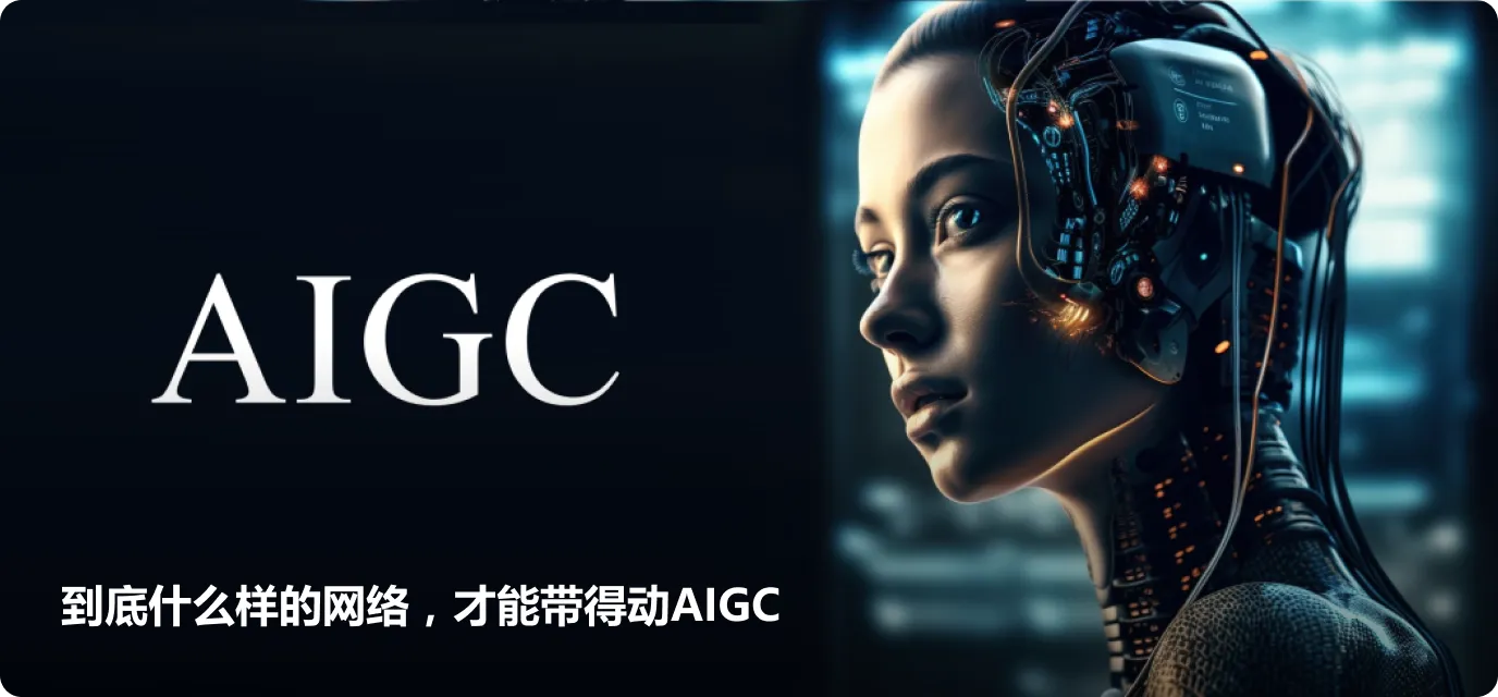 到底什么样的网络，才能带得动AIGC