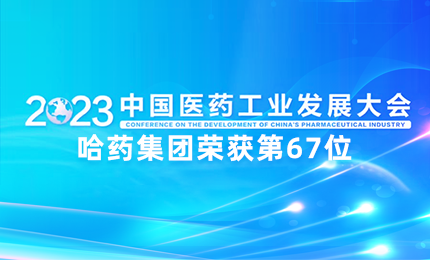 【喜讯】中国医药工业百强榜单发布：尊时凯龙排名第67位
