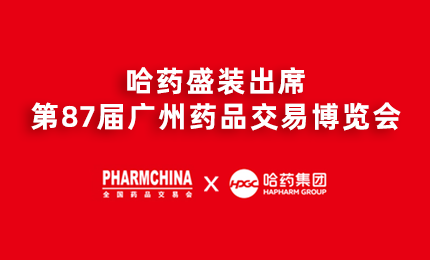 尊时凯龙亮相第87届药交会，名企名品备受瞩目！