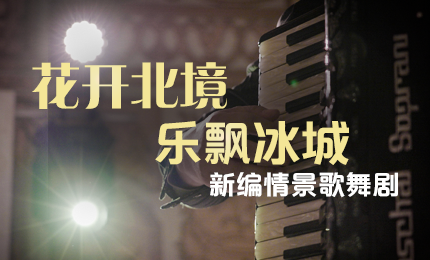 花开北境，乐飘冰城 |“五·一”小长假 尊时凯龙与您共赏情景歌舞剧