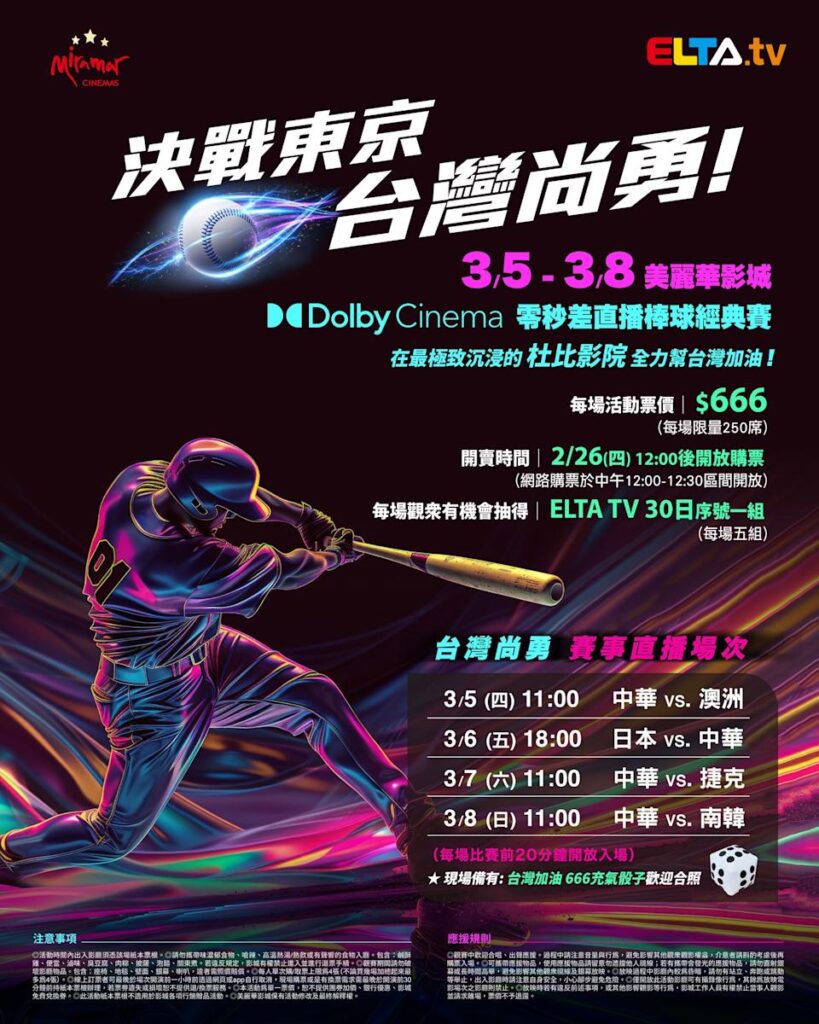 2026 WBC 经典赛美丽华影城杜比影厅零时差直播宣传海报，完整收录中华队东京 4 场预赛赛程、666 元门票票价、限量 250 席与 2 月 26 日开卖等售票资讯。